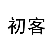 初客