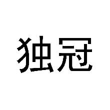 独冠