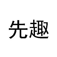 先趣