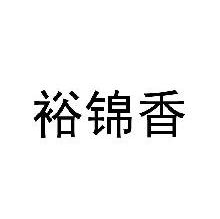 裕锦香