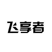 飞享者