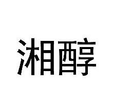 湘醇
