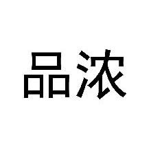 品浓