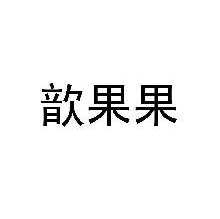 歆果果
