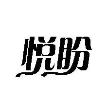 悦盼