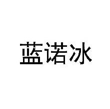 蓝诺冰