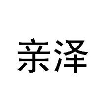 亲泽