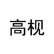 高枧