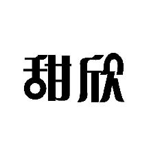甜欣