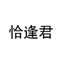 恰逢君