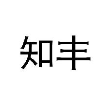 知丰