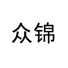 众锦