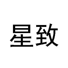 星致