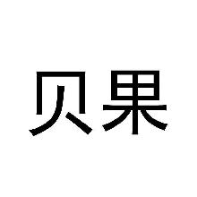 贝果