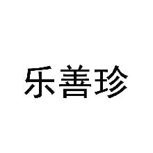 乐善珍