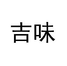 吉味