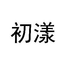初漾