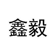 鑫毅