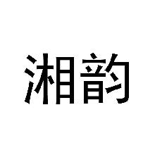 湘韵