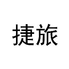 捷旅