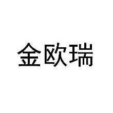 金欧瑞