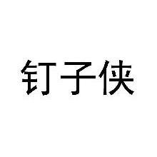 钉子侠