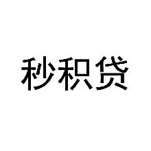 秒积贷
