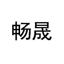 畅晟