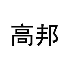 高邦