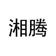 湘腾