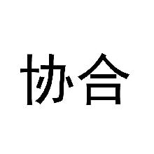 协合