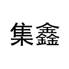 集鑫
