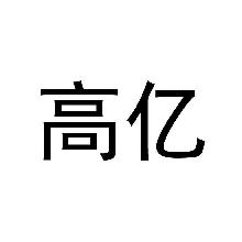 高亿