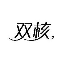 双核