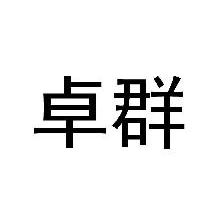 卓群