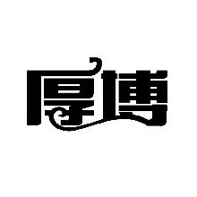厚博