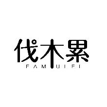 伐木累,FAMULEI