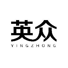 英众,YINGZHONG