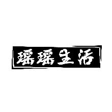 瑶瑶生活