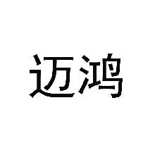 迈鸿