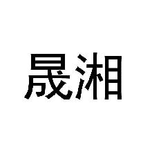 晟湘