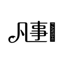 凡事,FANSHI