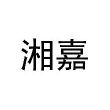 湘嘉