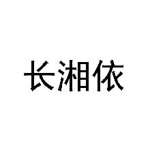 长湘依