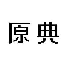 原典