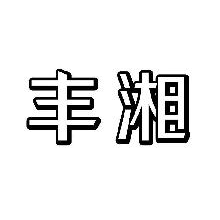 丰湘