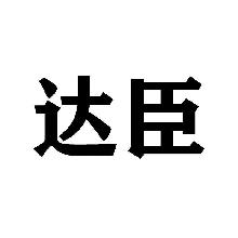 达臣