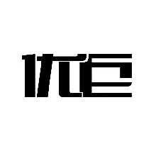 优巨