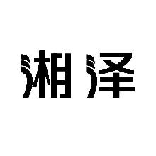 湘泽
