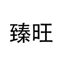 臻旺